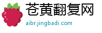 苍黄翻复网